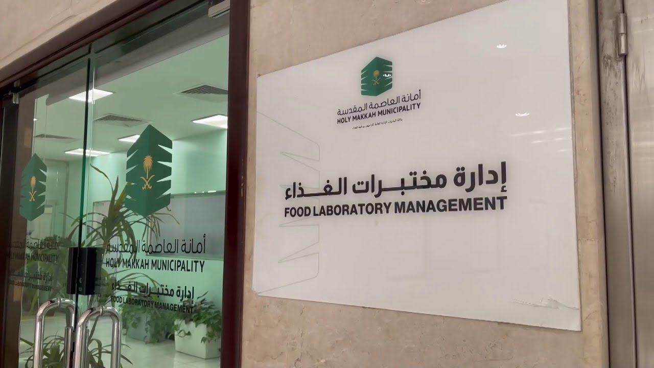فيديو أكثر من 600 عينة يوميًا تفحصها مختبرات أمانة العاصمة المقدسة بـ30 اختبارا لكل عينة