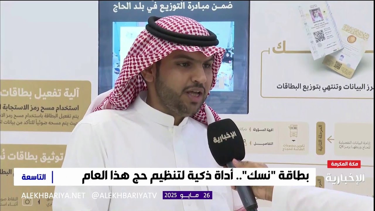 فيديو وزارة الحج تبدأ توزيع بطاقات "نسك" بميزات أمنية متقدمة