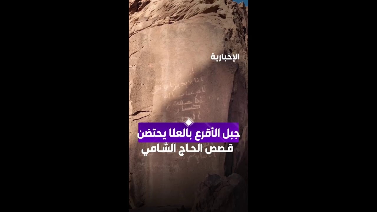 فيديو جبل الأقرع بالعلا يحتضن قصص الحاج الشامي