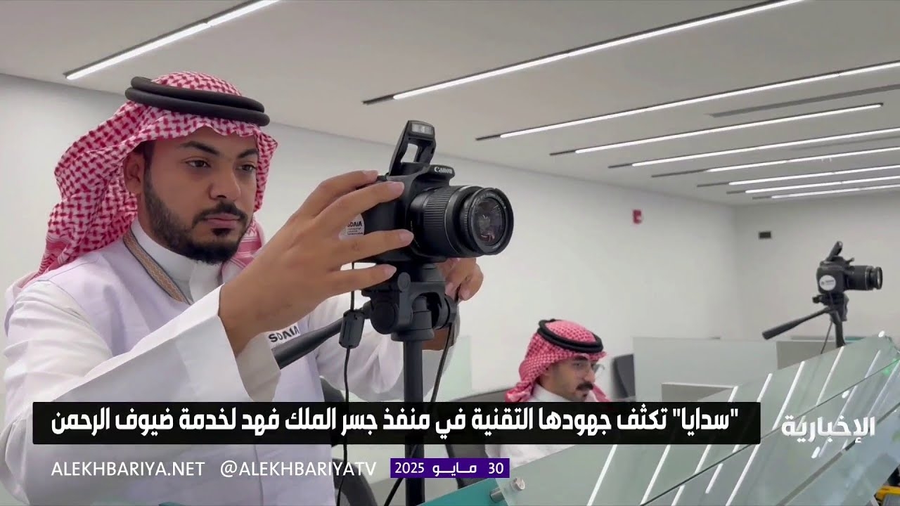 فيديو "سدايا" تكثف جهودها التقنية في منفذ جسر الملك فهد لخدمة ضيوف الرحمن