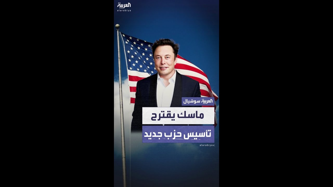 فيديو: إيلون ماسك يقترح تأسيس حزب سياسي جديد في أميركا بعد خلافه مع ترمب