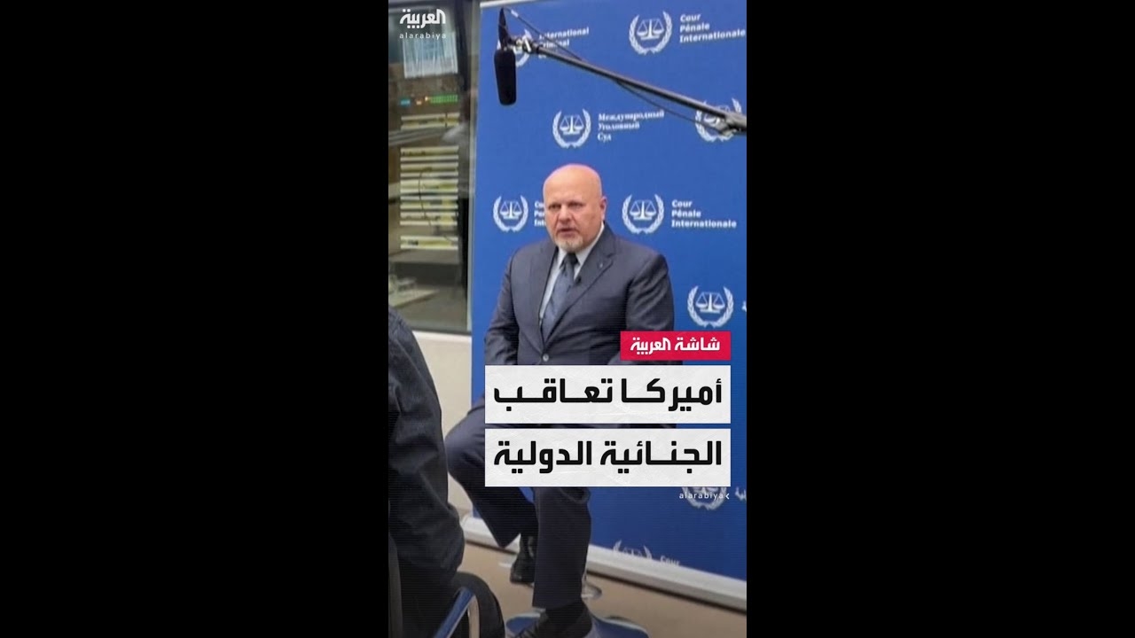 فيديو: بسبب إسرائيل.. أميركا تفرض عقوبات على قضاة بالمحكمة الجنائية الدولية وأوروبا تؤكد مساندتها للمحكمة