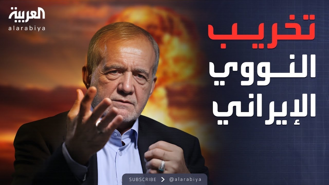 فيديو: إيران تتحدى الغرب.. وتتهم أطرافاً بتخريب منشآتها النووية