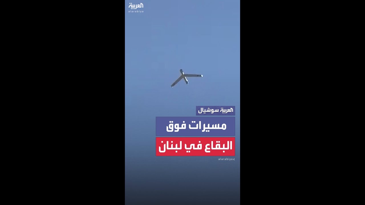 فيديو: رصد مسيرات في أجواء محافظة البقاع اللبنانية