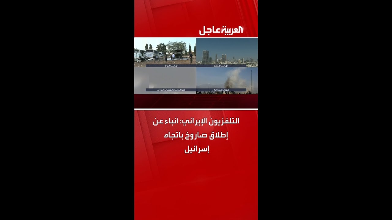 فيديو: التلفزيون الإيراني: أنباء عن إطلاق صاروخ باتجاه إسرائيل