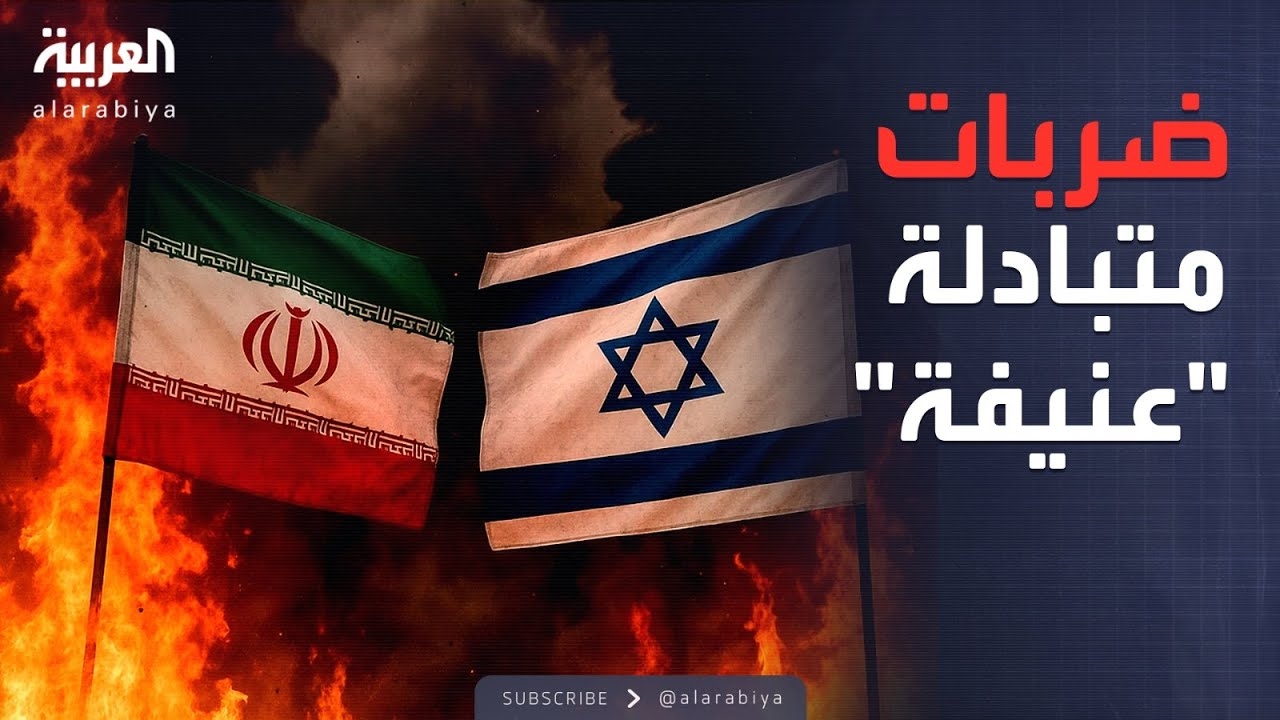 فيديو: إسرائيل تقصف طهران وإيران ترد بهجمات صاروخية