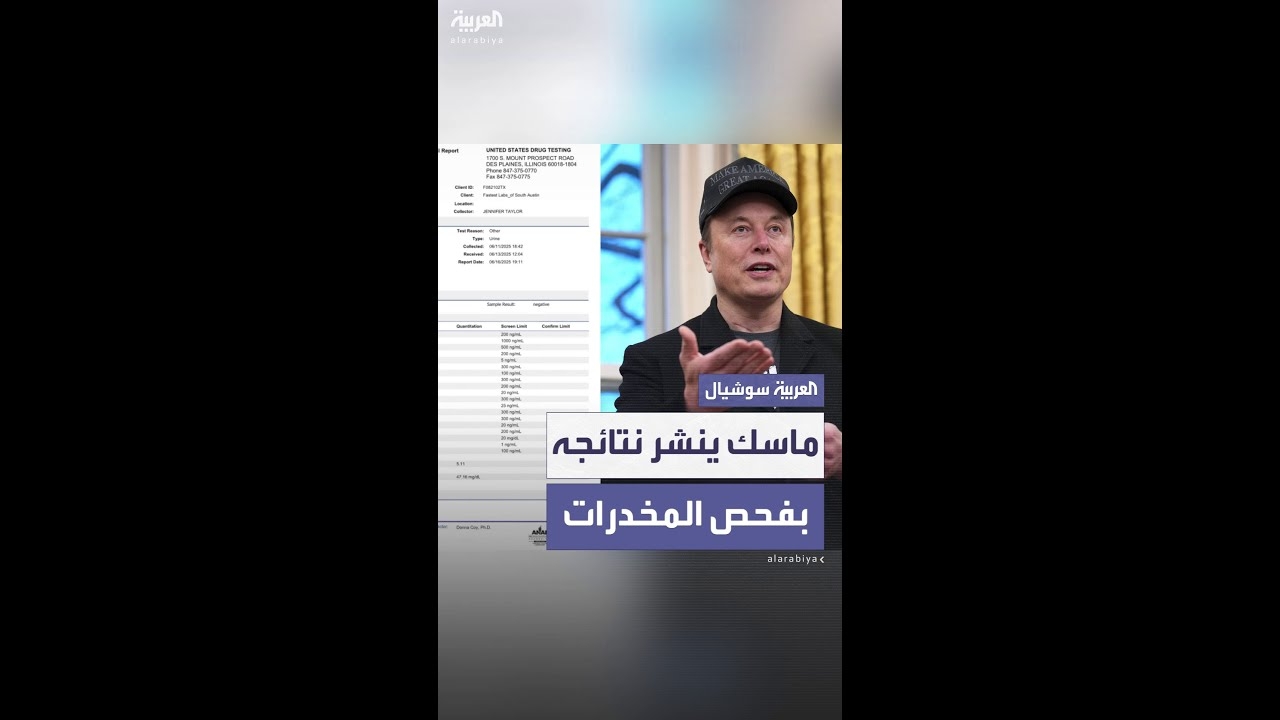 فيديو: ماسك ينشر نتائج فحص المخدرات رداً على اتهامه بالتعاطي
