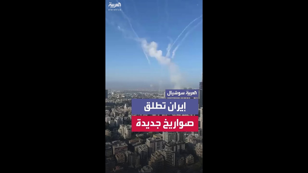 فيديو: إيران تطلق دفعة صواريخ جديدة نحو إسرائيل قدر عددها بنحو 20 صاروخا