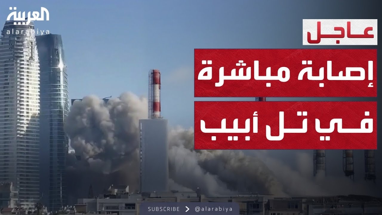 فيديو: انفجار ضخم وغير مسبوق في تل أبيب بعد إصابة إيرانية مباشرة