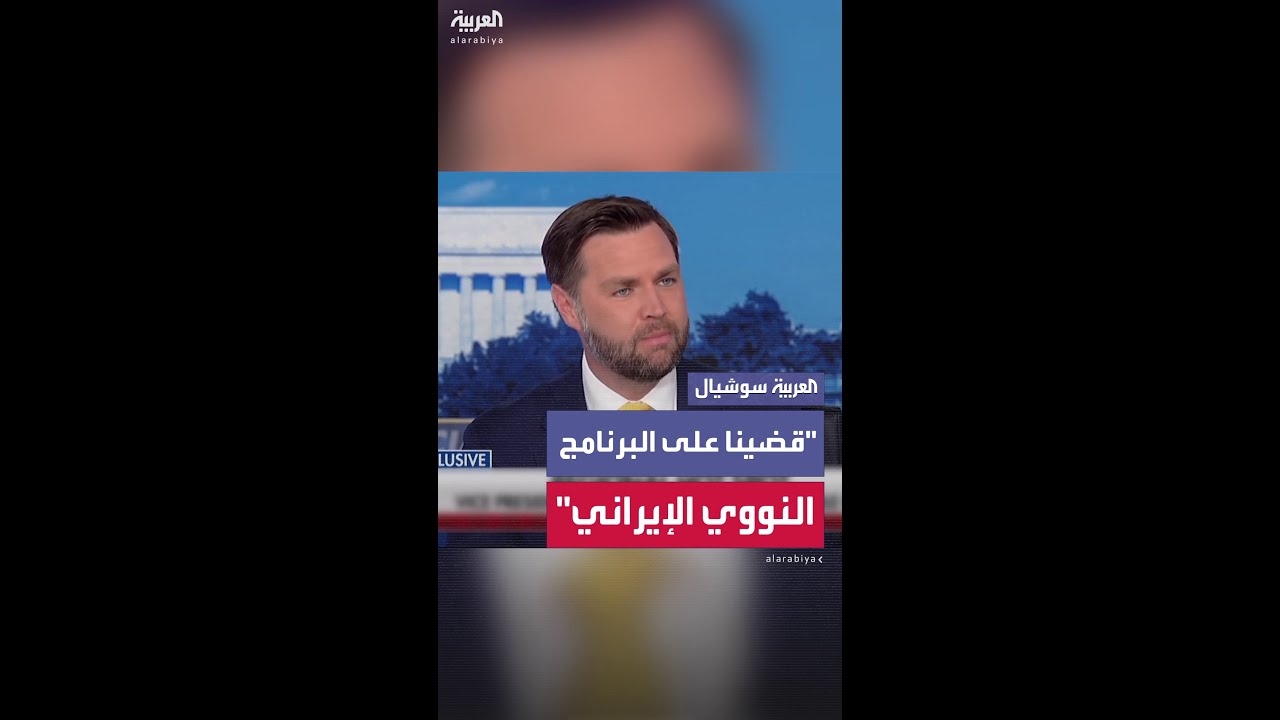 فيديو: فانس: نتوقع أن إيران لن تعيد بناء برنامجها النووي وهذا ما يسعى إليه الرئيس الأميركي