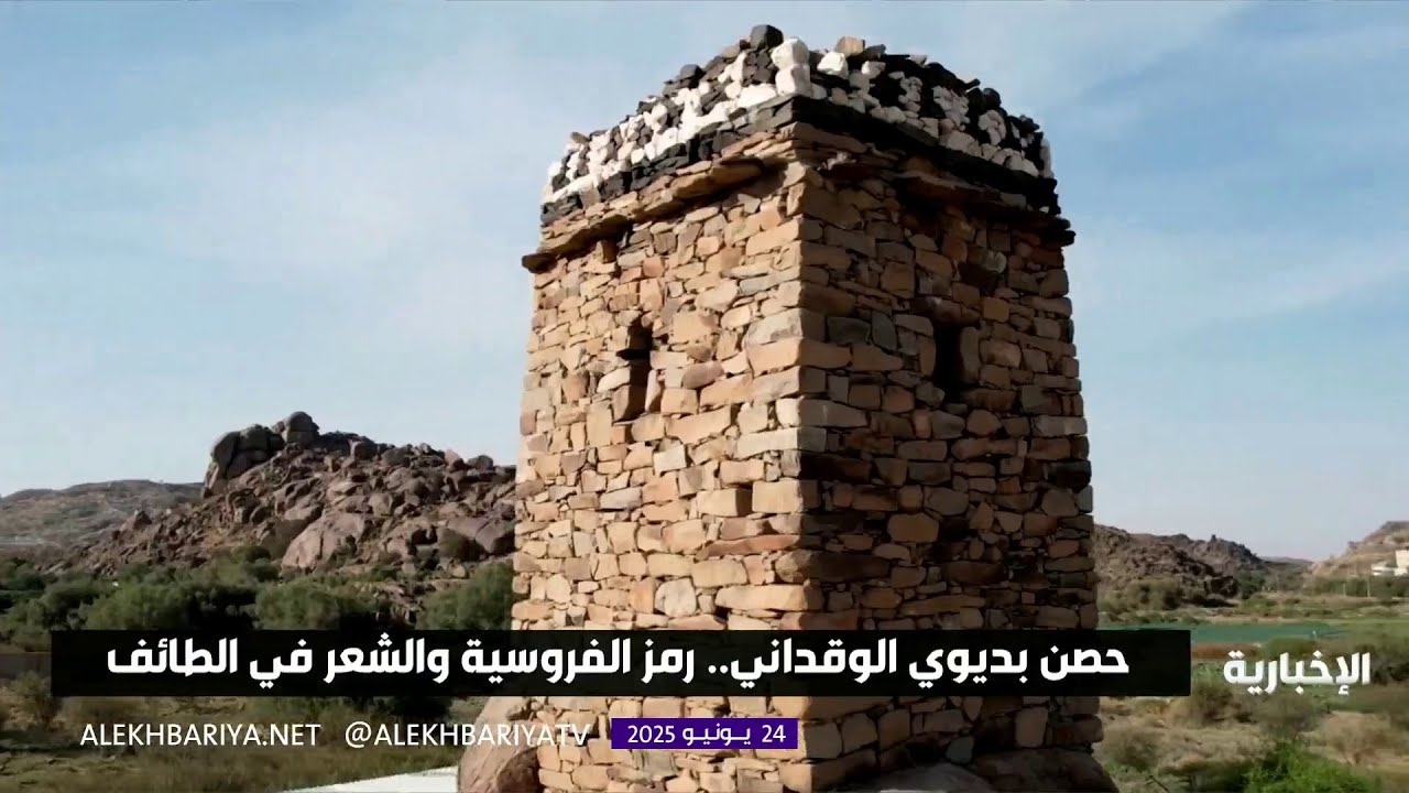 فيديو حصن بديوي الوقداني.. تراث الشعر والفروسية في الطائف