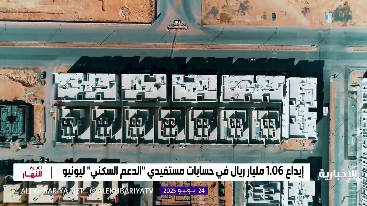 فيديو إيداع 1.06 مليار ريال في حسابات مستفيدي "الدعم السكني" ليونيو