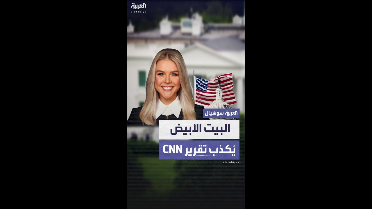 فيديو: البيت الأبيض يُكذّب تقرير CNN الذي أشار إلى فشل الضربات الأميركية على نووي إيران