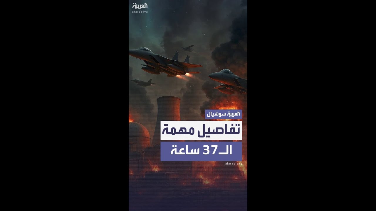 فيديو: كواليس مهمة قاذفات B..2 لضرب إيران