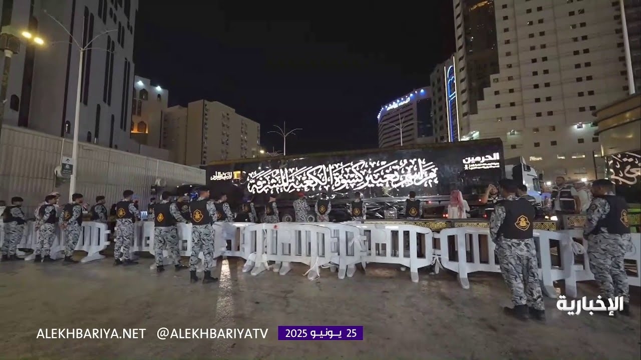 فيديو وصول كسوة الكعبة المشرفة الجديدة إلى محيط المسجد الحرام