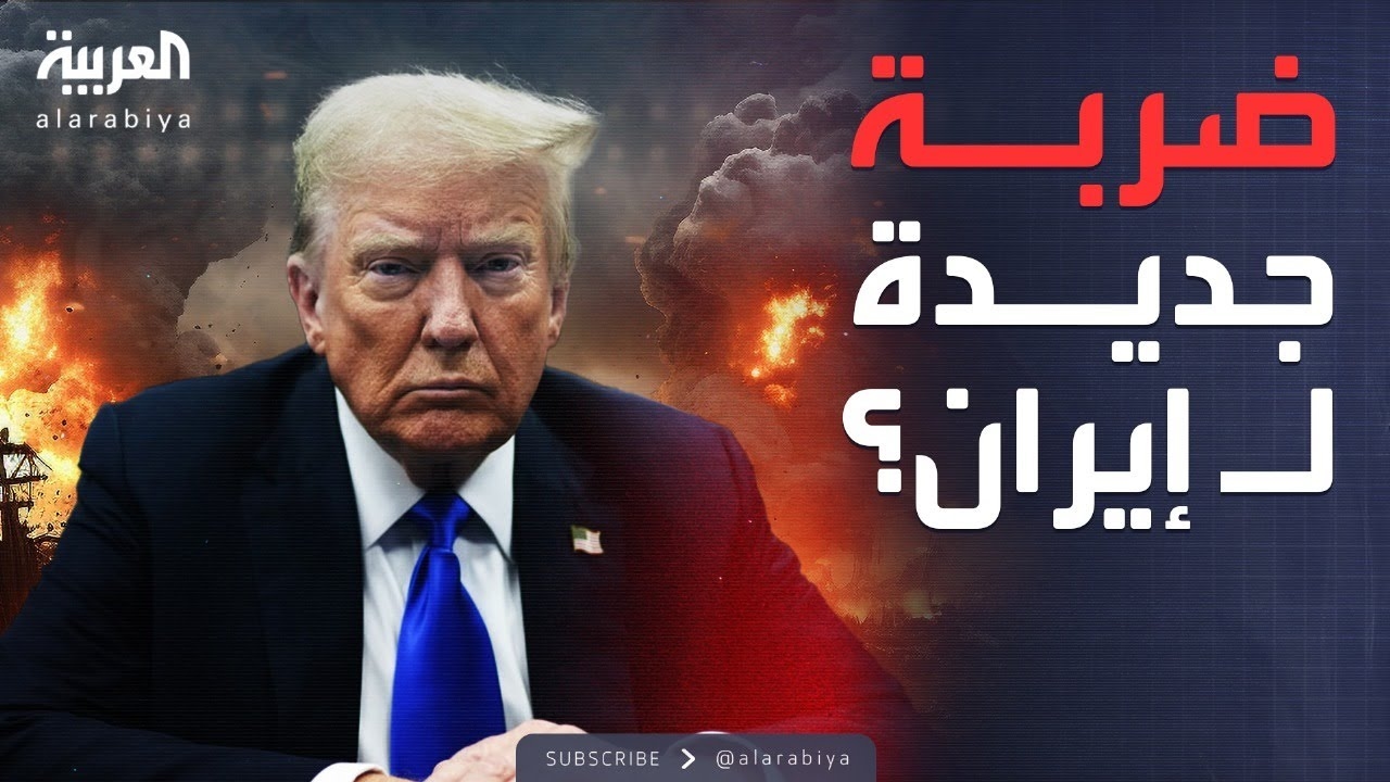 فيديو: ترمب يهدد بتوجيه ضربة أقوى وأكبر إلى إيران: لا تعودوا للتخصيب