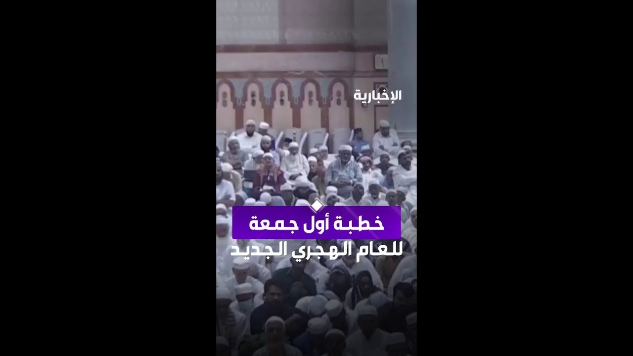 فيديو خطبة أول جمعة للعام الهجري الجديد في المسجد النبوي