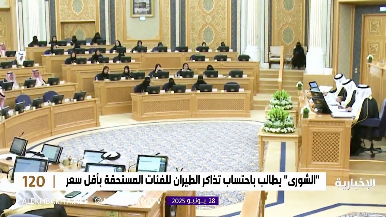 فيديو "الشورى" يطالب بمراجعة سياسات تسعير تذاكر الطيران الداخلي