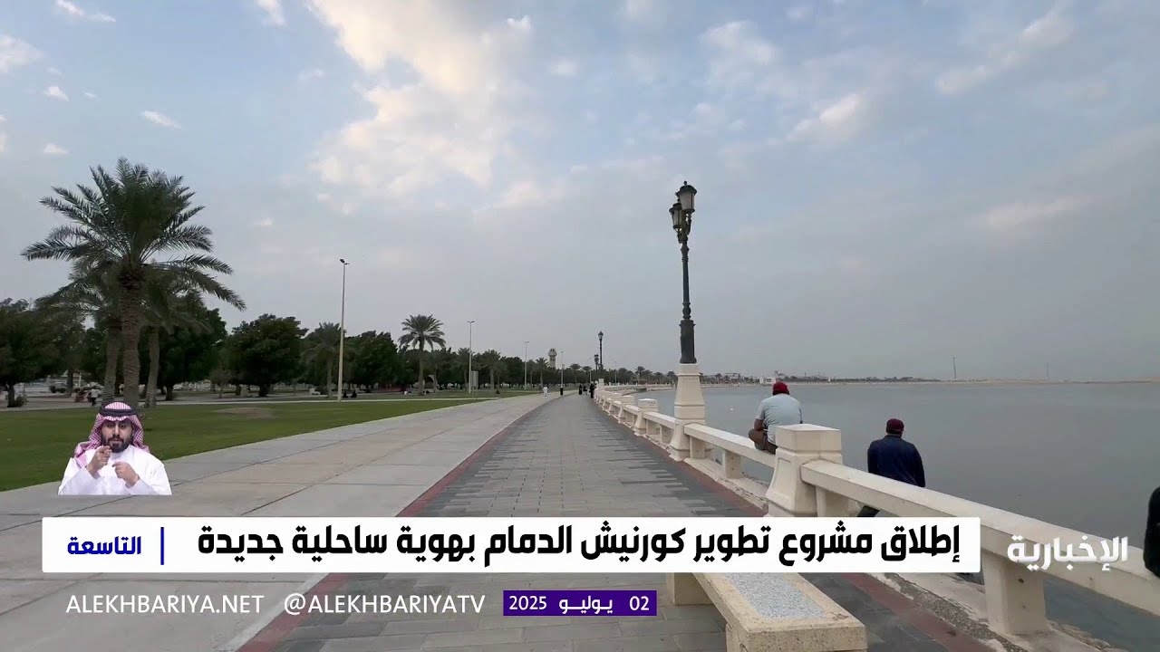 فيديو إطلاق مشروع تطوير كورنيش الدمام بهوية ساحلية جديدة