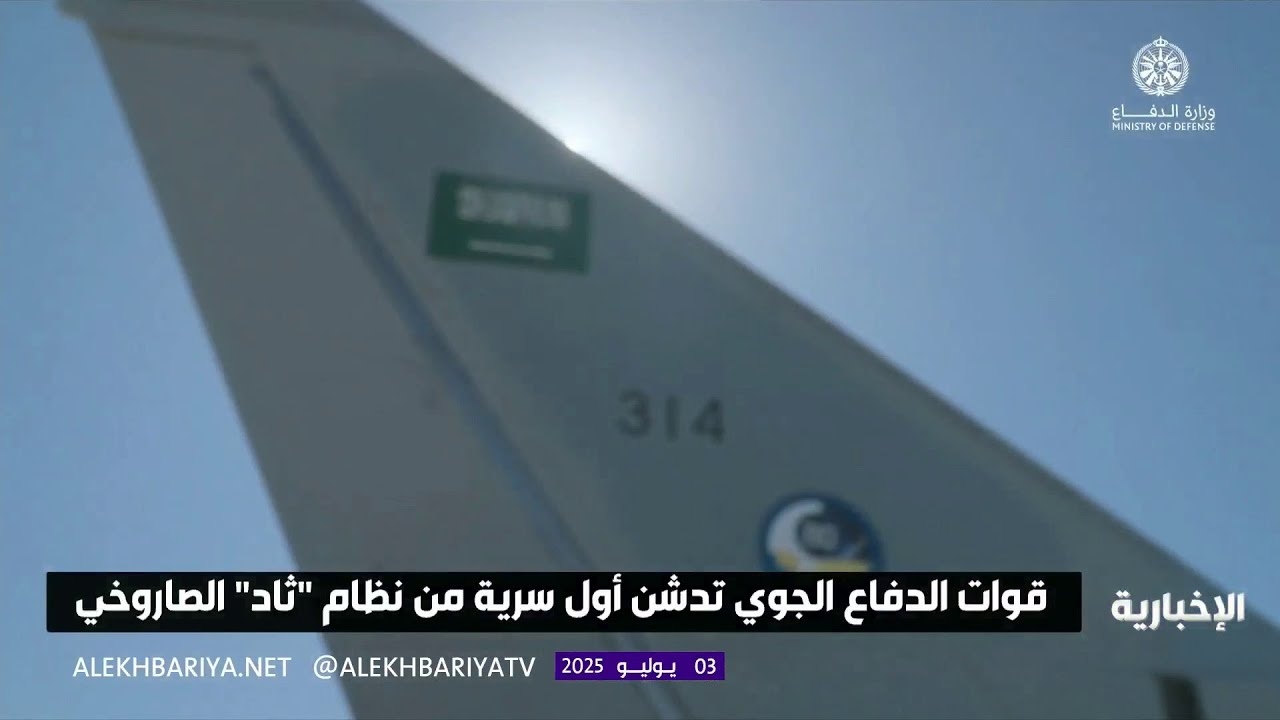 فيديو قوات الدفاع الجوي تدشن أول سرية من نظام "ثاد" الصاروخي