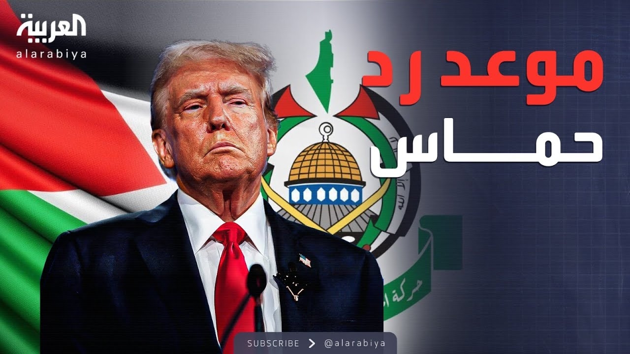 فيديو: ترمب يكشف موعد رد حماس على مقترح وقف إطلاق النار