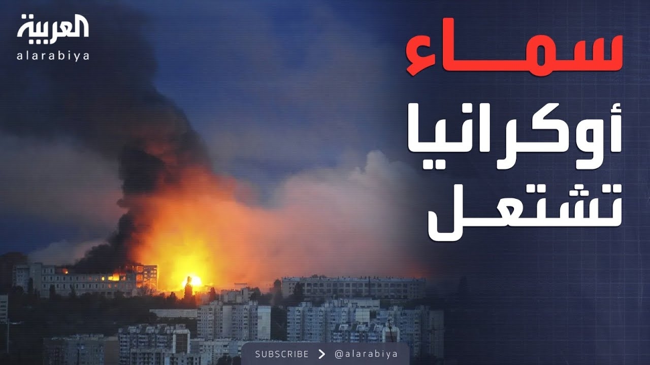 فيديو: أقسى ليالي أوكرانيا.. زيلينسكي: ما حدث الليلة أكبر تصعيد روسي حتى الآن