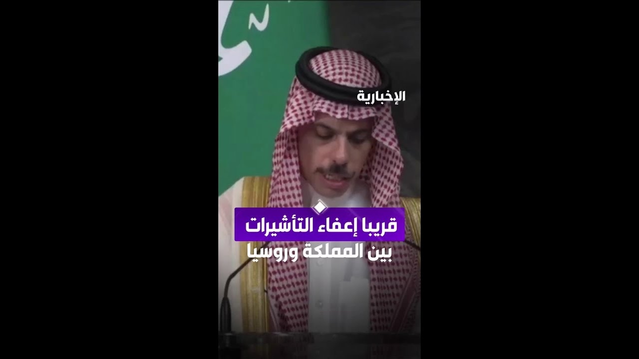 فيديو قريبا إعفاء التأشيرات بين المملكة وروسيا