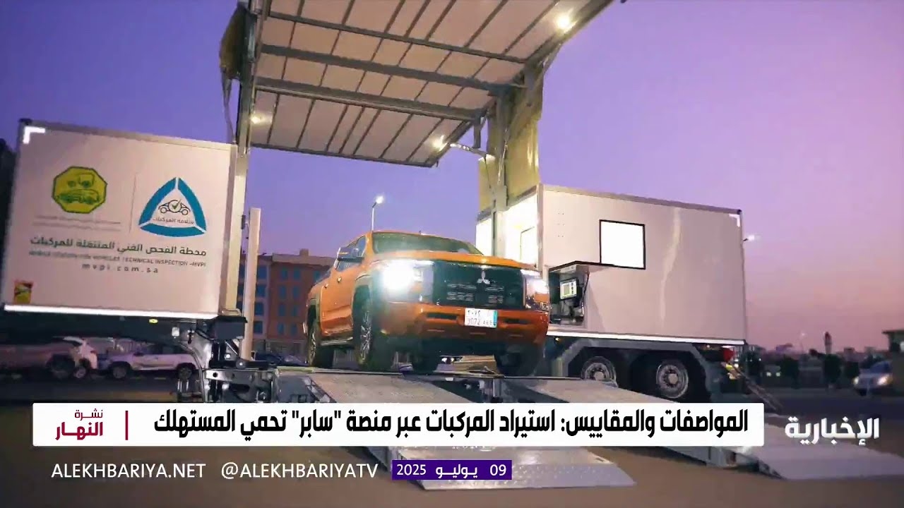 فيديو "المواصفات" تدعو للاستفادة من "سابر" لاستيراد المركبات