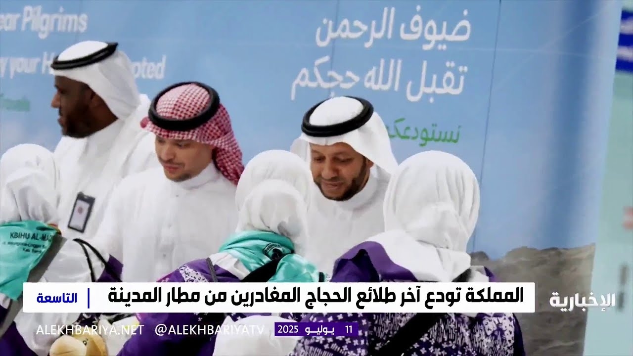 فيديو المملكة تودع آخر طلائع الحجاج المغادرين عبر مطار المدينة المنورة