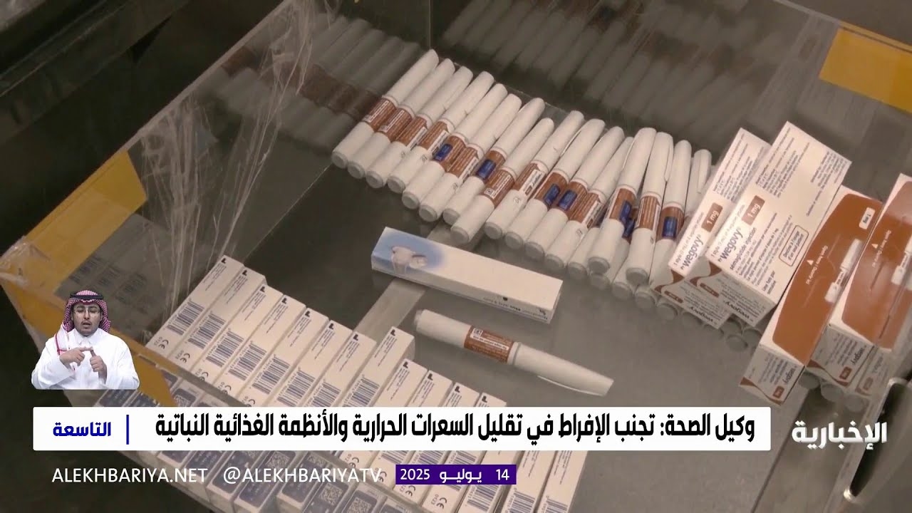 فيديو يجب عدم استخدام أدوية السمنة "أوزمبك ومنجارو" دون إشراف مختص