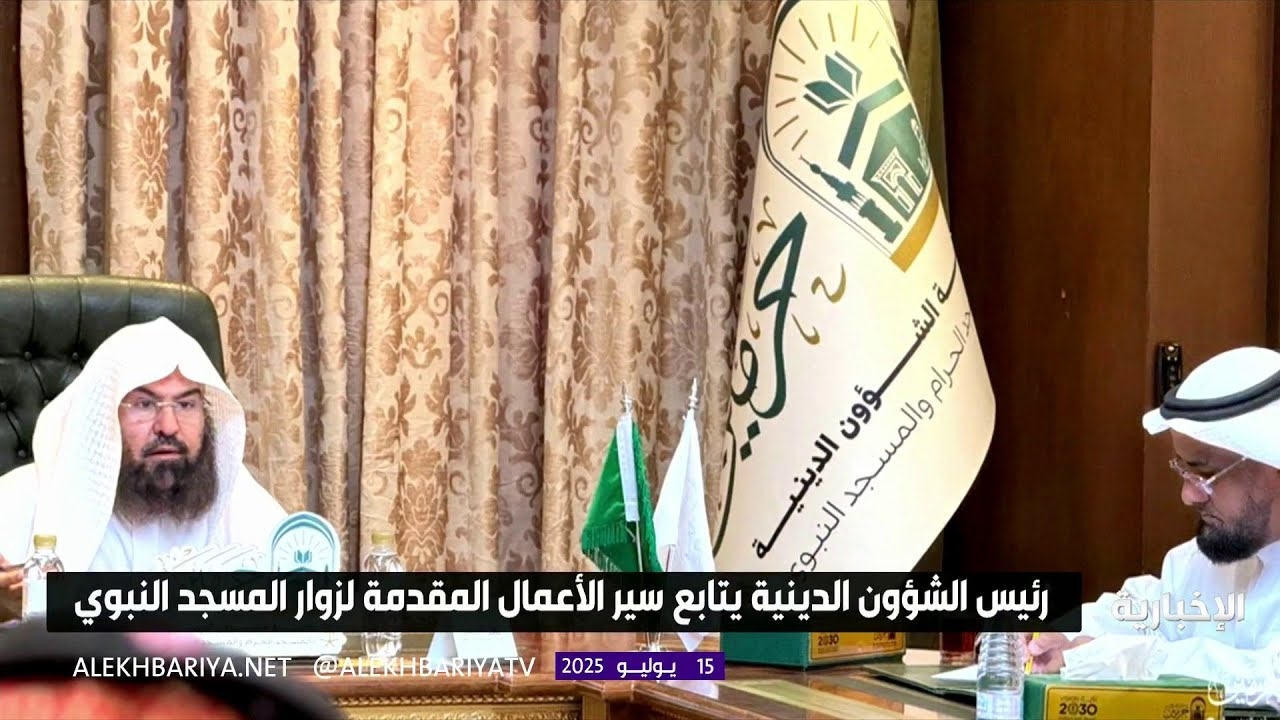 فيديو رئيس الشؤون الدينية يتابع سير الأعمال المقدمة لزوار المسجد النبوي