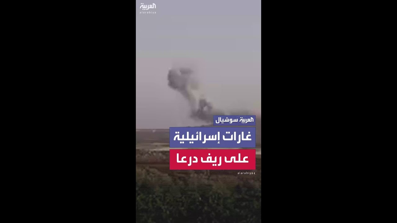 فيديو: مشاهد لغارات إسرائيلية على ريف درعا في سوريا