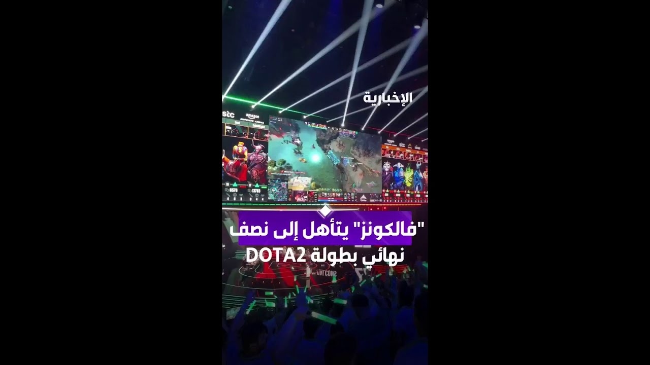 فيديو "فالكونز" يتأهل إلى نصف نهائي بطولة ‪DOTA2