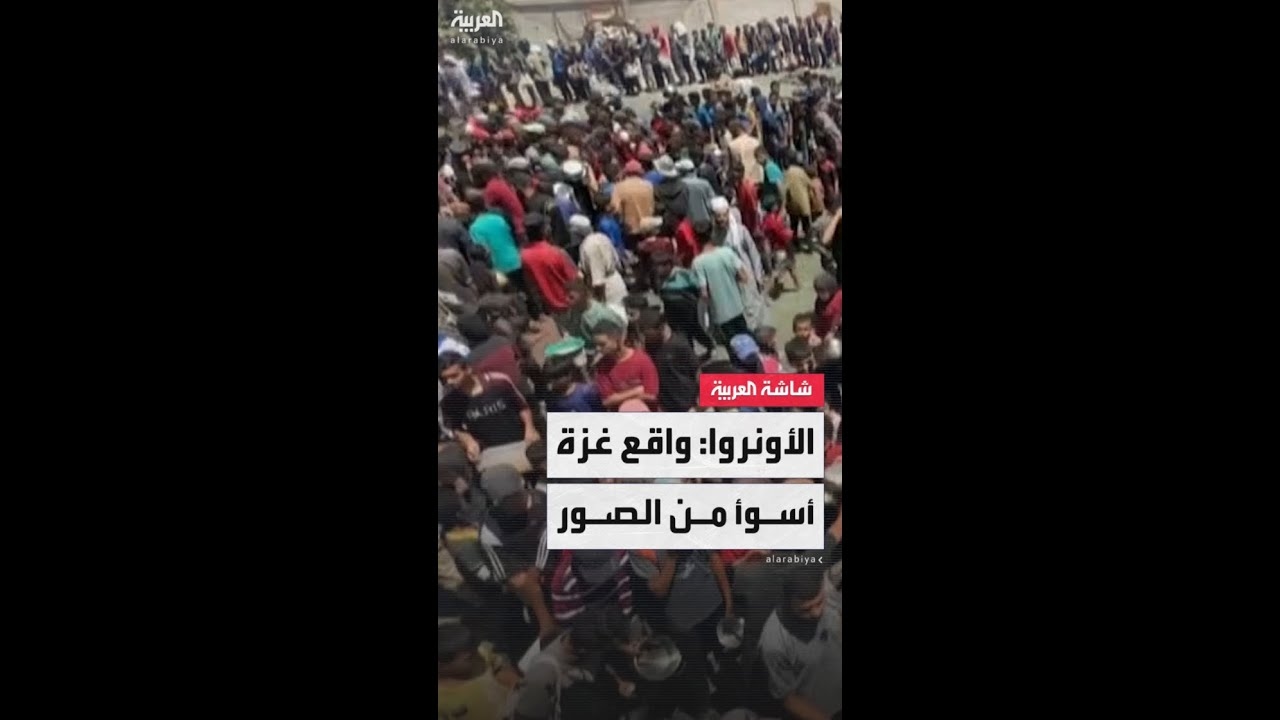فيديو: وكالة الأونروا لـ..العربية..: الواقع في غزة أسوأ من الصور