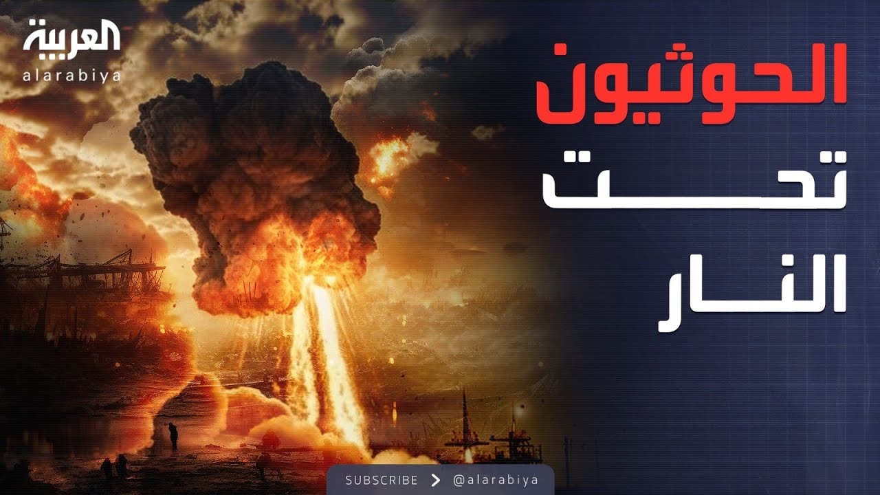 فيديو: ردًا على الصواريخ.. إسرائيل تقصف مواقع الحوثيين في اليمن