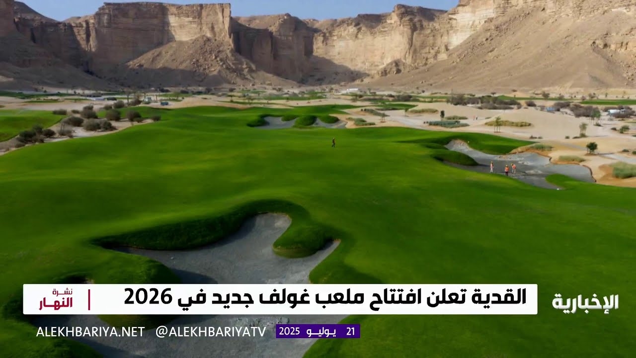 فيديو "القدية" تستضيف بطولات سلسلة فالدو للغولف