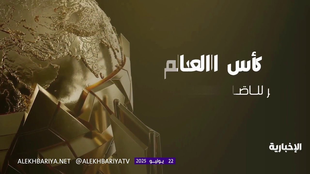 الأسبوع الثالث من مونديال الأندية ينطلق