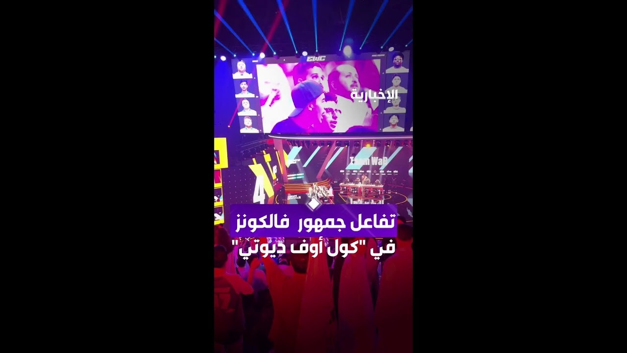فيديو تفاعل جمهور فالكونز في "كول أوف ديوتي"