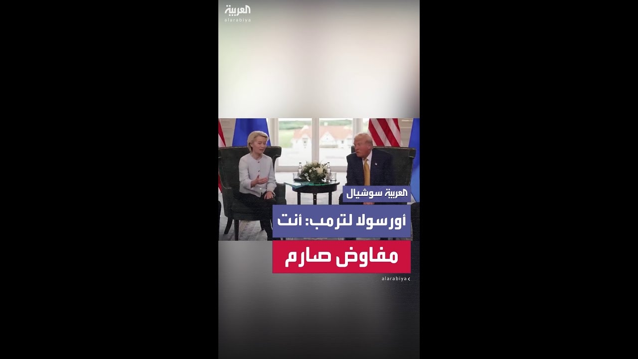 فيديو: أورسولا لترمب: أنت مفاوض صارم وصانع صفقات