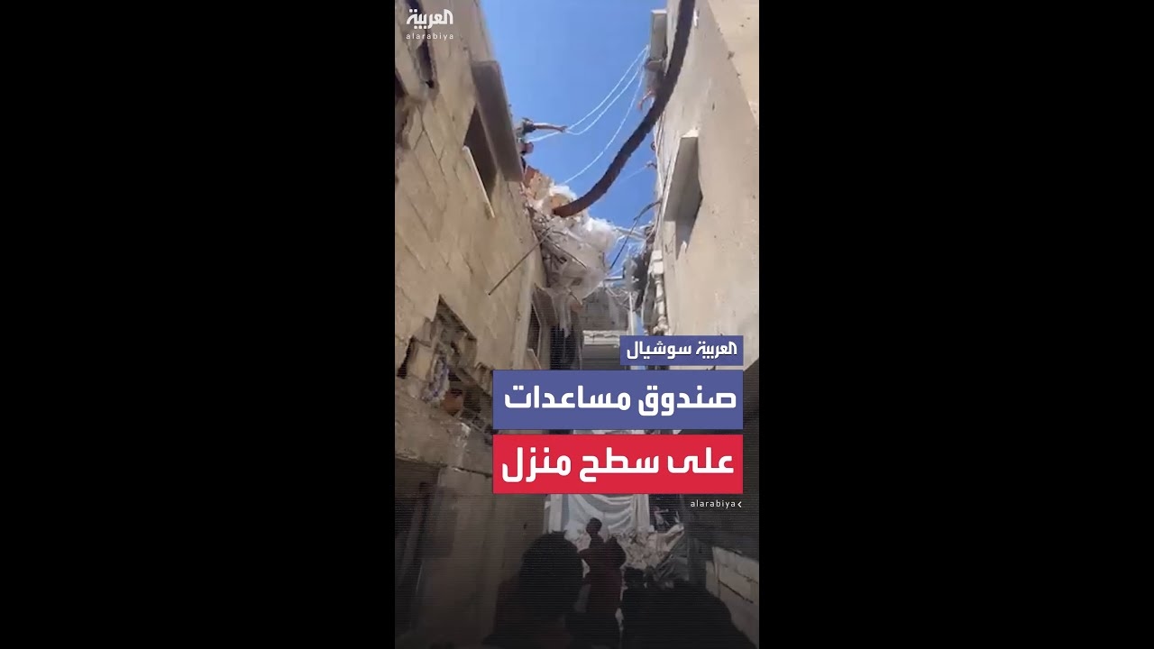فيديو: محاولة الحصول على مساعدات من صندوق أسقطته طائرة على سطح منزل في غزة