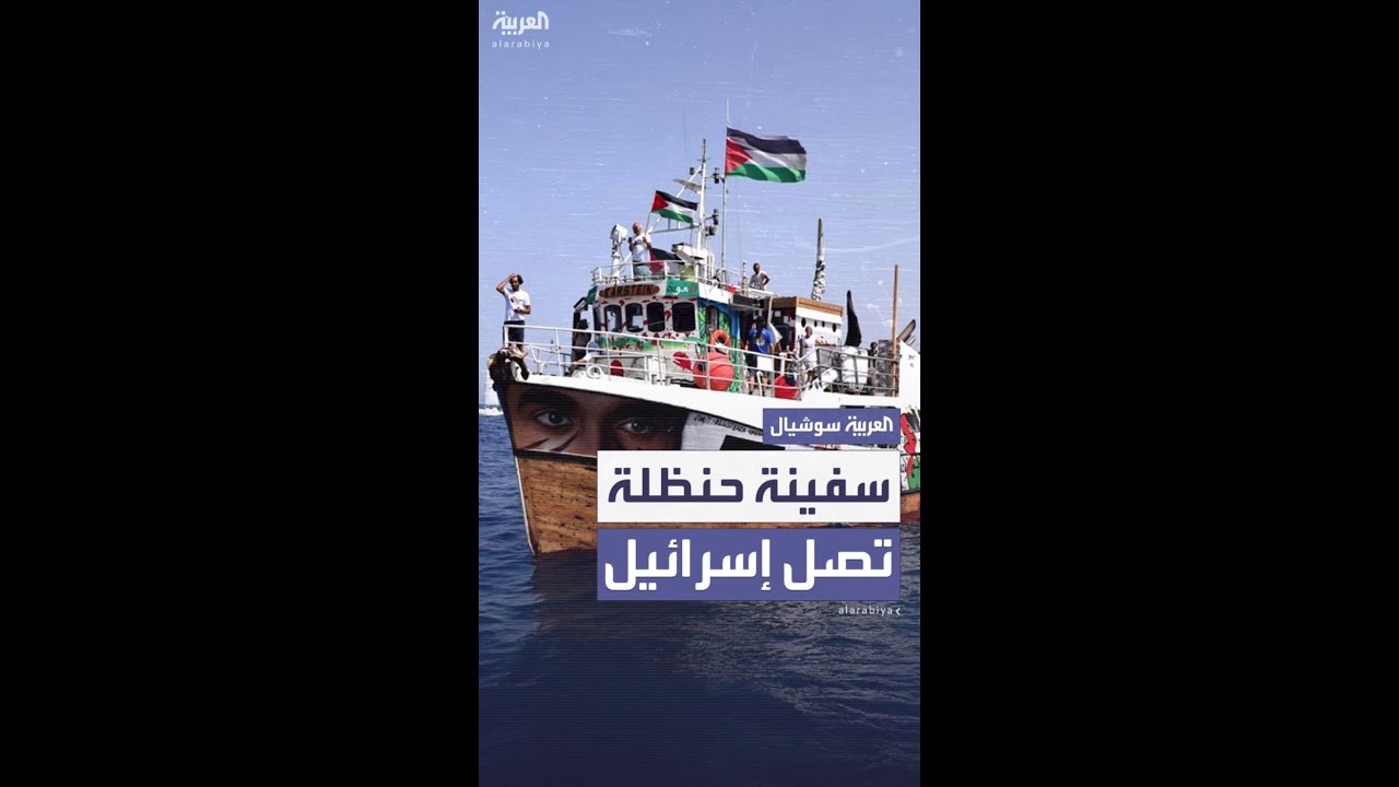 فيديو: سفينة ..حنظلة.. تصل إسرائيل بعد اعتراضها من الجيش