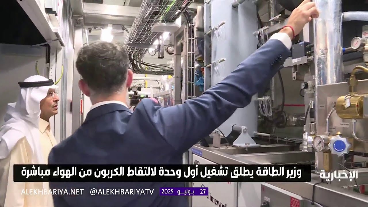 فيديو تشغيل أول وحدة لالتقاط الكربون من الهواء مباشرة