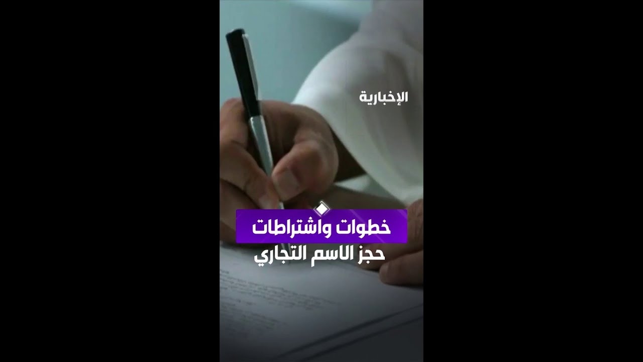 فيديو "التجارة" توضح خطوات واشتراطات حجز الاسم التجاري