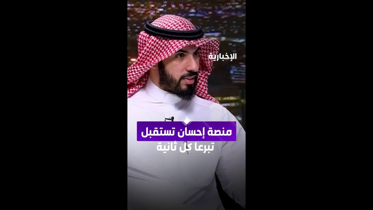 فيديو منصة إحسان تستقبل تبرعا كل ثانية