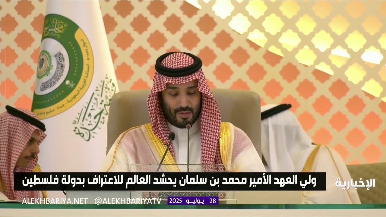 فيديو فلسطين أولوية سعودية.. وولي العهد يقود مسار الاعتراف بها