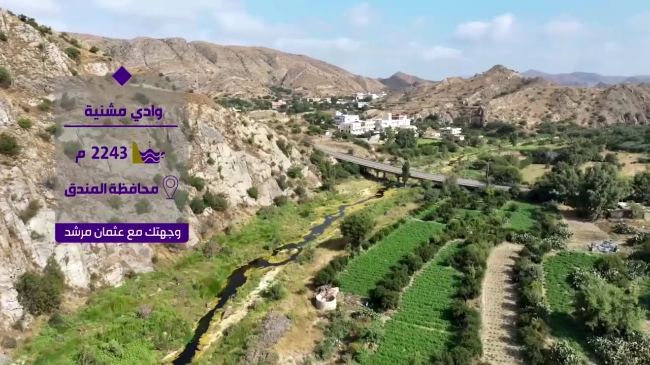 فيديو لقطات جوية لـ "وادي مشنة"