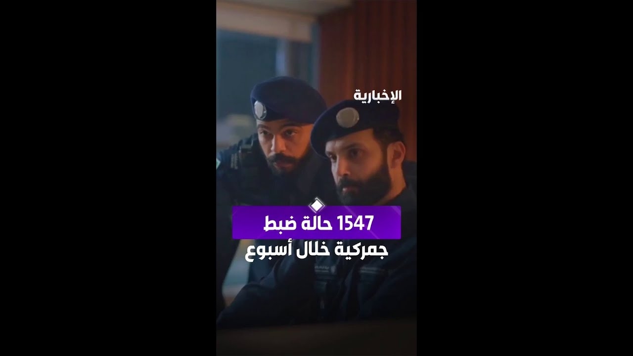 فيديو 1547 حالة ضبط جمركية خلال أسبوع