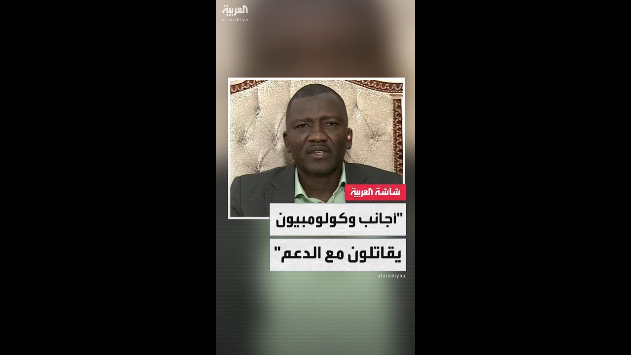 فيديو: 5.mp4نائب حاكم إقليم دارفور مصطفى تمبور: مليشيا الدعم السريع ترتكب جرائم مكتملة الأركان في الإقليم