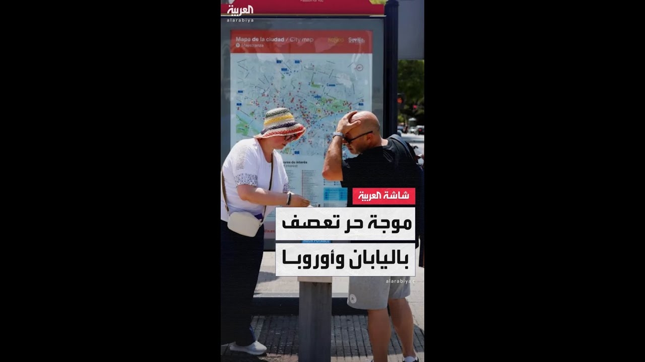 فيديو: موجات الحر الشديدة تجتاح العالم.