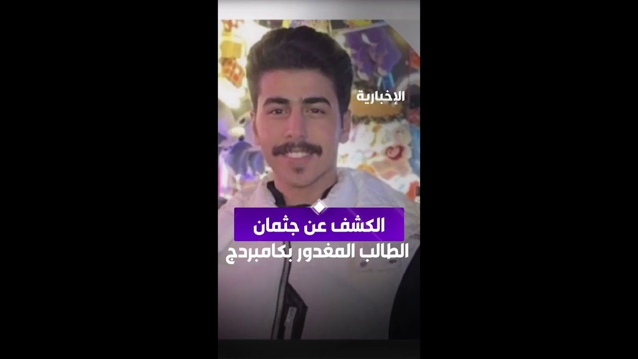 فيديو اليوم.. الكشف الطبي على جثمان الطالب المغدور في "كامبردج"